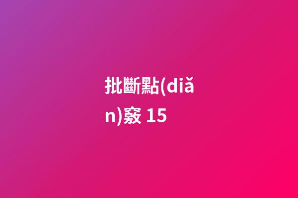 批斷點(diǎn)竅 15